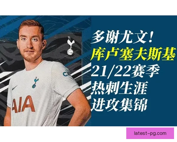 库卢塞夫斯基右路突击犀利频频建功引领热刺攻势 库卢塞夫斯基右路突击犀利频频建功引领热刺攻势